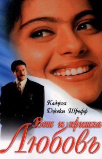 «Вот и пришла любовь»