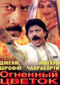 «Огненный цветок»