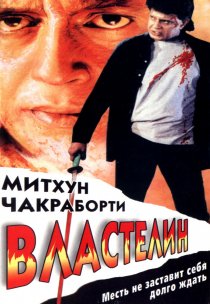 «Властелин»