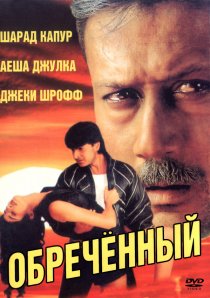 «Обреченный»