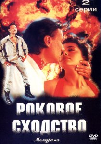 «Роковое сходство»