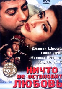 «Ничто не остановит любовь»