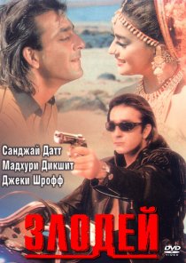 «Злодей»