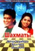 Постер «Шахматы»