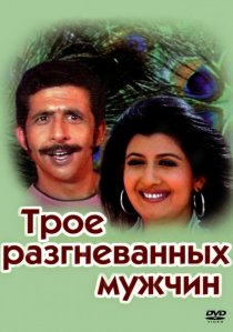 «Трое разгневанных мужчин»