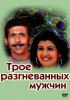 Постер «Трое разгневанных мужчин»