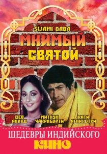 «Мнимый святой»