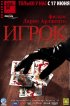 Постер «Игрок»