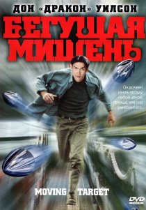«Бегущая мишень»