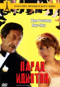 «Парад идиотов»