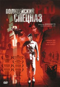«Полицейский спецназ»