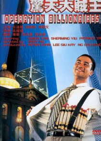 «Операция «Миллионер»»