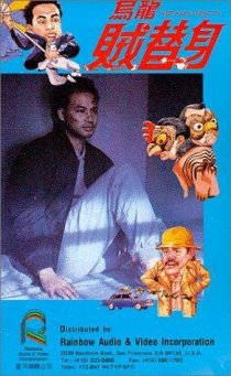 «Wu long zei ti shen»