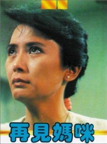 «Zai jian ma mi»
