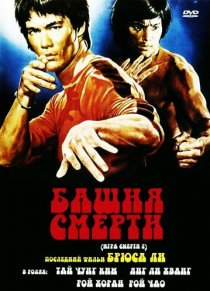 «Башня смерти»