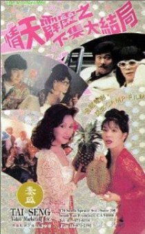 «Qing tian pi li 2: The Ending»