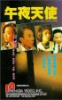 Постер «Wu ye tian shi»
