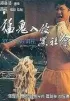 Постер «Моя летающая жена»