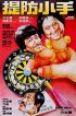 Постер «Карманники»