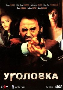«Уголовка»