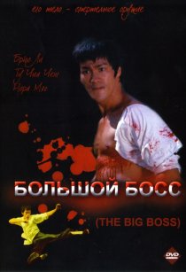 «Большой босс»