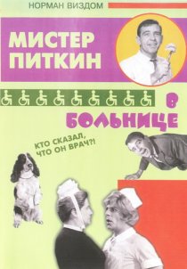 «Приключения Питкина в больнице»