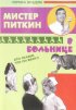 Постер «Приключения Питкина в больнице»