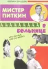 Постер «Приключения Питкина в больнице»