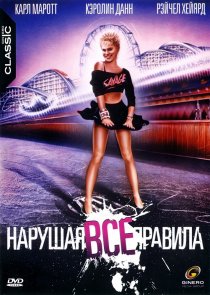 «Нарушая все правила»