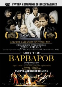 «Нашествие варваров»