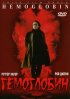 Постер «Гемоглобин»