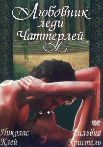 «Любовник леди Чаттерлей»