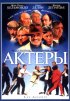 Постер «Актеры»