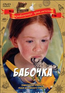 «Бабочка»