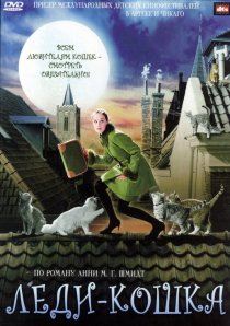 «Леди-кошка»
