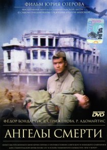 «Ангелы смерти»