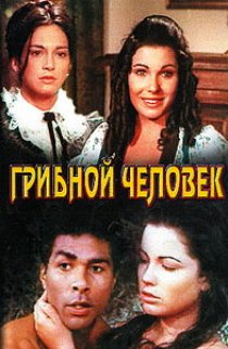 «Грибной человек»