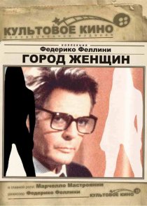 «Город женщин»