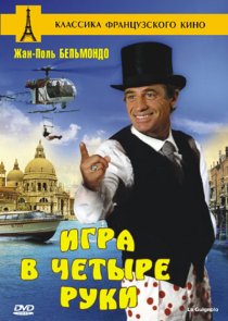 «Игра в четыре руки»