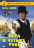Постер «Игра в четыре руки»