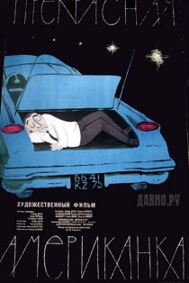 «Прекрасная американка»