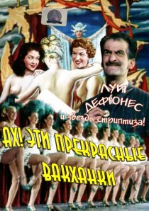 «Ах! Эти прекрасные вакханки»