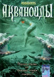 «Акваноиды»