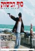 Постер «Sof Hamis'chak»