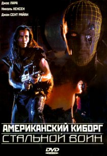 «Американский киборг: Стальной воин»
