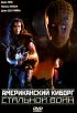 Постер «Американский киборг: Стальной воин»