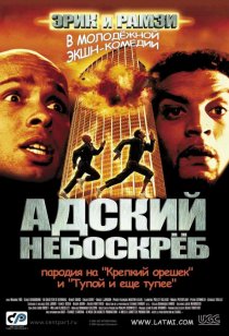 «Адский небоскреб»