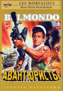 «Авантюристы»