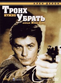 «Троих нужно убрать»