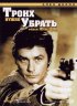 Постер «Троих нужно убрать»